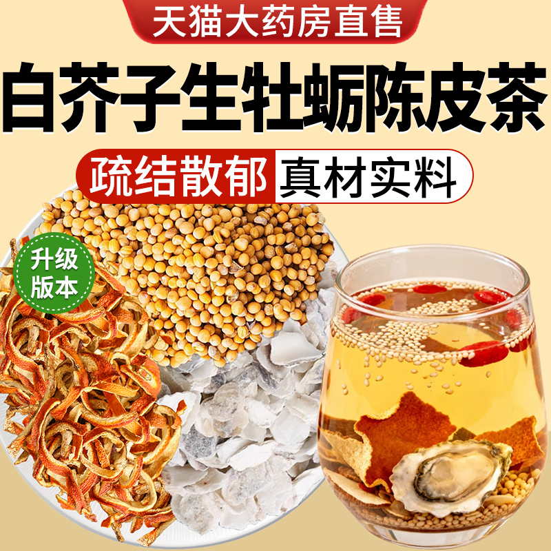 白芥子生牡蛎陈皮中材药房组合茶包正品介籽橘皮煮水代茶饮nn