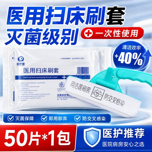医用扫床刷一次性医用床刷家用带酒精床刷医院专用新扫床神器9hc