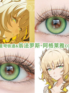 阿格莱雅cos美瞳日抛翁法罗斯崩坏星穹铁道白厄缇宝万敌赛飞儿zLT