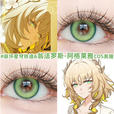 阿格莱雅cos美瞳日抛翁法罗斯崩坏星穹铁道白厄缇宝万敌赛飞儿zLT