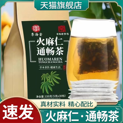 季海堂火麻仁通畅茶正品官方旗舰店独立保证即冲即饮5qk