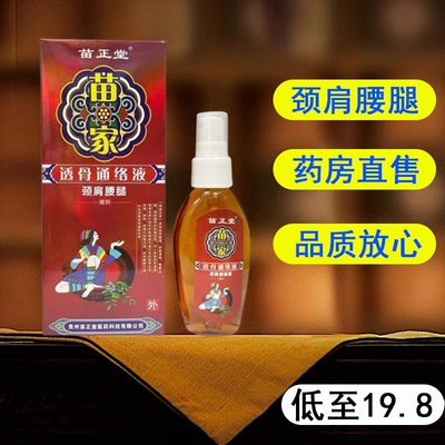 官方正品苗正堂苗家透骨通络液