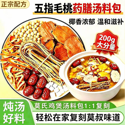 莫氏鸡煲专用汤料包五指毛桃煲汤材料药膳鸡汤料包炖鸡调料包1xb