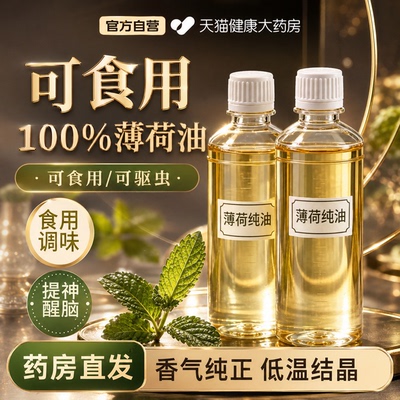 纯天然食用薄荷油浓缩液食品级熬夜止痒清凉提神醒脑防困驱蚊精gh