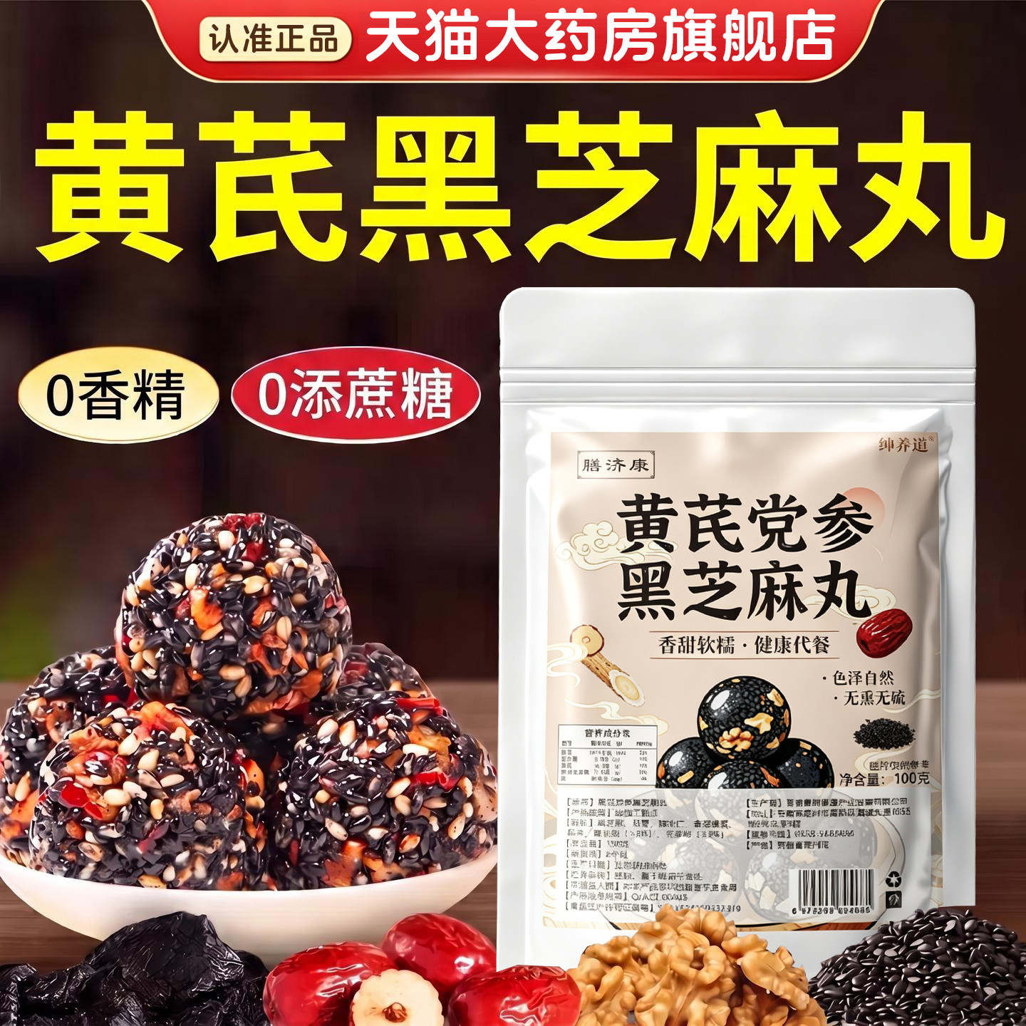 黄芪党参黑芝麻丸官方旗舰店正品代餐即食核桃红枣芝麻丸同款8km图片