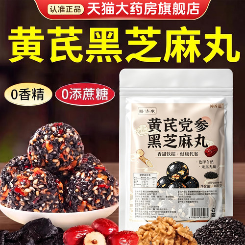 黄芪党参黑芝麻丸官方旗舰店正品代餐即食核桃红枣芝麻丸同款8km