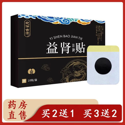 益肾保健贴男性保健贴膏贴益肾贴保健贴10贴/盒官方旗舰店正品9zk