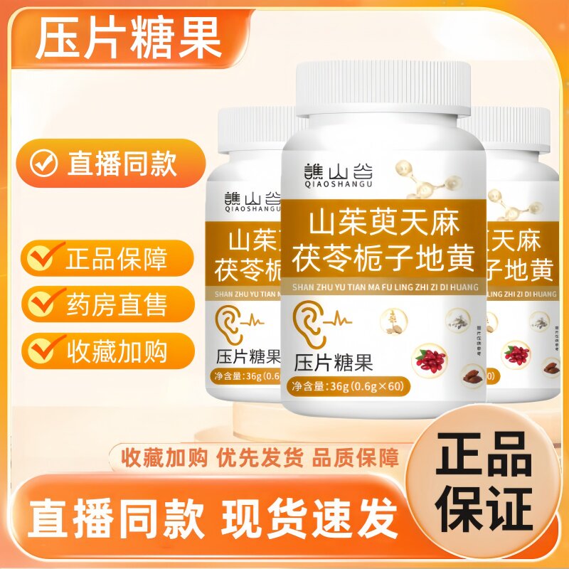 谯山谷山茱萸天麻茯苓栀子地黄片正品直播同款官方旗舰店3HT