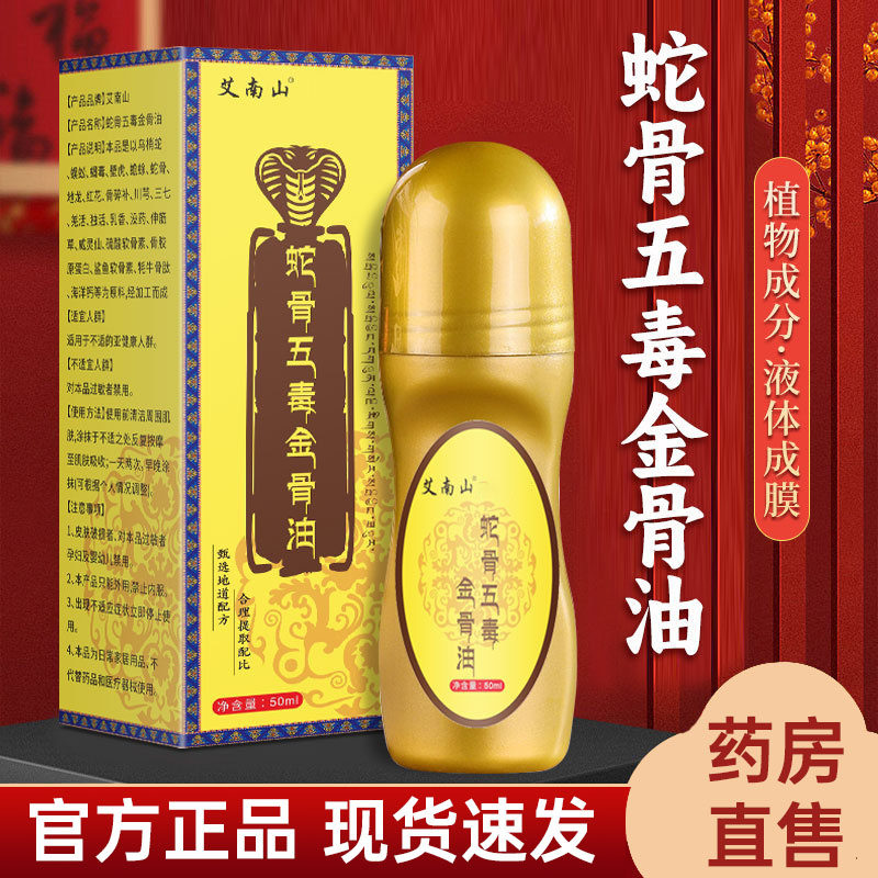 艾南山蛇骨五毒金骨油艾灸液颈肩腰腿发热关节精油全身通用1kl