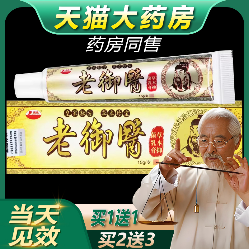 【官方正品买1送1】康海老御医草本抑菌乳膏老御医皮肤外用软膏bb