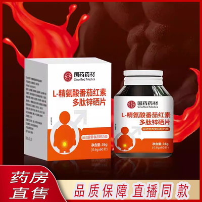 国药药材L-精氨酸番茄红素多肽锌硒片官方旗舰店正品药房直售6ZF