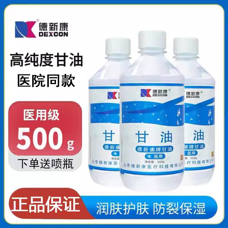 德新康甘油500ml医用脸部纯甘油正品老牌护肤保湿防干裂大瓶7kk