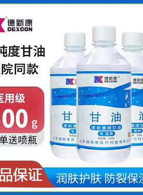 德新康甘油500ml医用脸部纯甘油正品老牌护肤保湿防干裂大瓶7kk