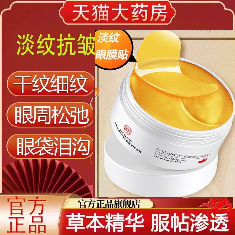 南京同仁堂乐家淡纹抗皱眼膜贴淡化眼袋黑眼圈干细纹紧致眼霜yb9