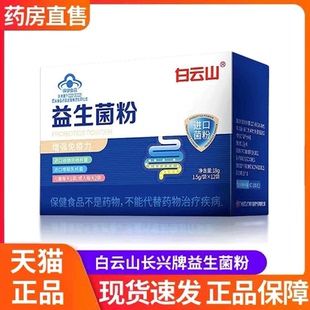 白云山长兴牌益生菌粉官方旗舰店正品肠道肠胃粉成人儿童xm