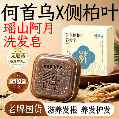 阿月洗发皂官方正品旗舰店故事瑶山皂侧柏叶首乌洗发皂药房款22sf