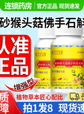 直播同款】香砂猴头菇佛手石斛片官方旗舰店正品草本植萃胃舒1DT