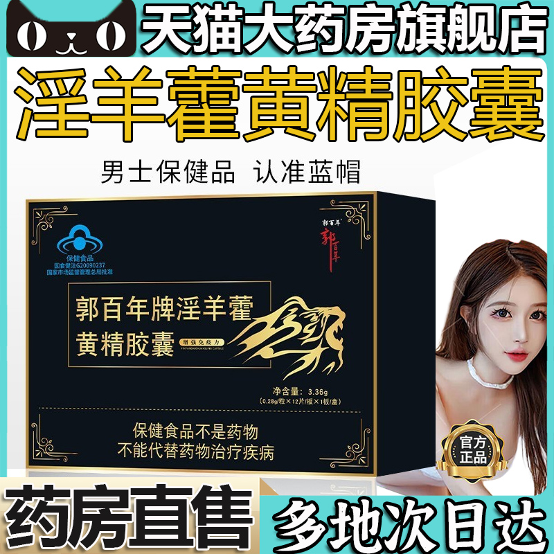 郭百年牌淫羊藿黄精胶囊官方旗舰店正品枸杞男性草本萃取药房5op