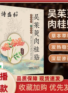 诗盛和吴茱萸肉桂贴草本植物萃取全身用穴位贴艾贴官方旗舰店3HT