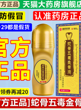 正宗蛇骨五毒金骨油古医传蛇毒五骨筋骨油古方正品官方旗舰店1xb