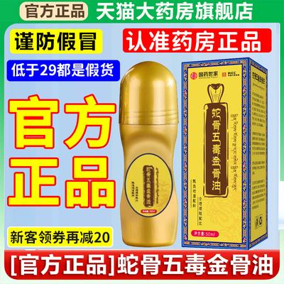 试用2盒正宗蛇骨五毒金骨油古方