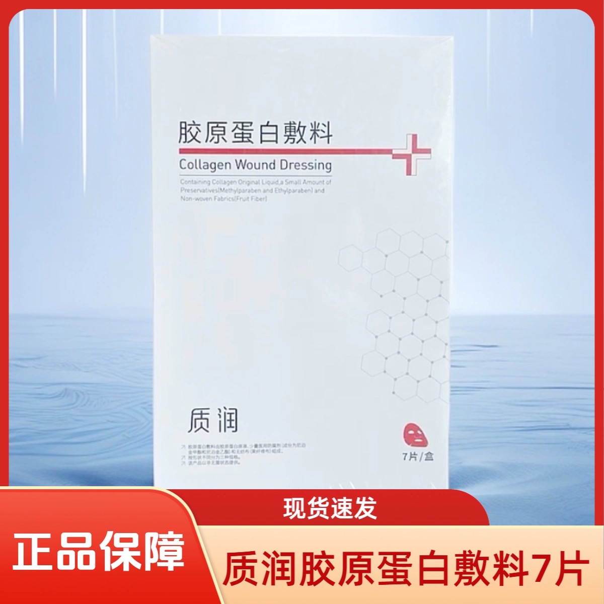 靓芙质润胶原蛋白敷料7片面膜