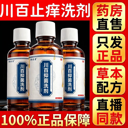 药房直售】祥医堂川百抑菌止痒洗剂官方旗舰店正品止清洗液痒6HT