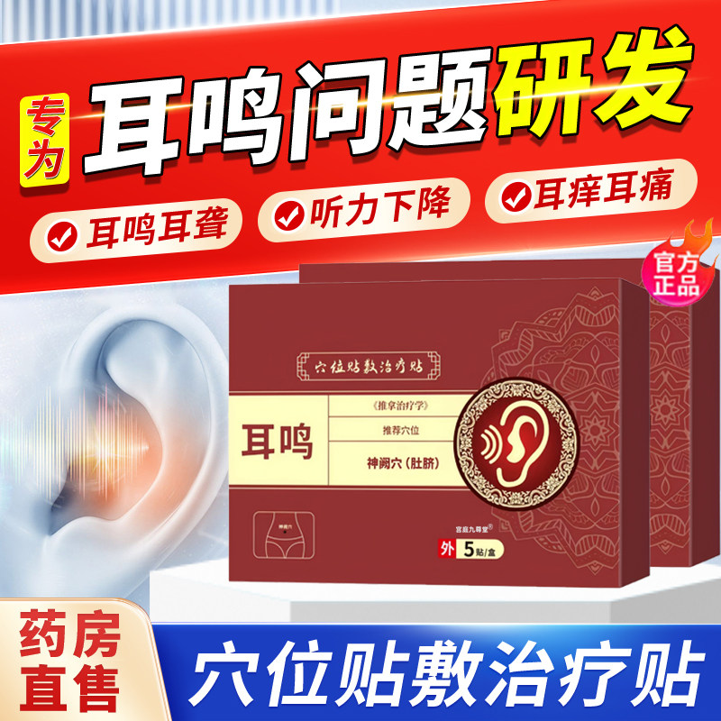 协大夫神经性耳鸣贴穴位贴敷治疗贴耳痒聋专用耳贴官方旗舰店6xk