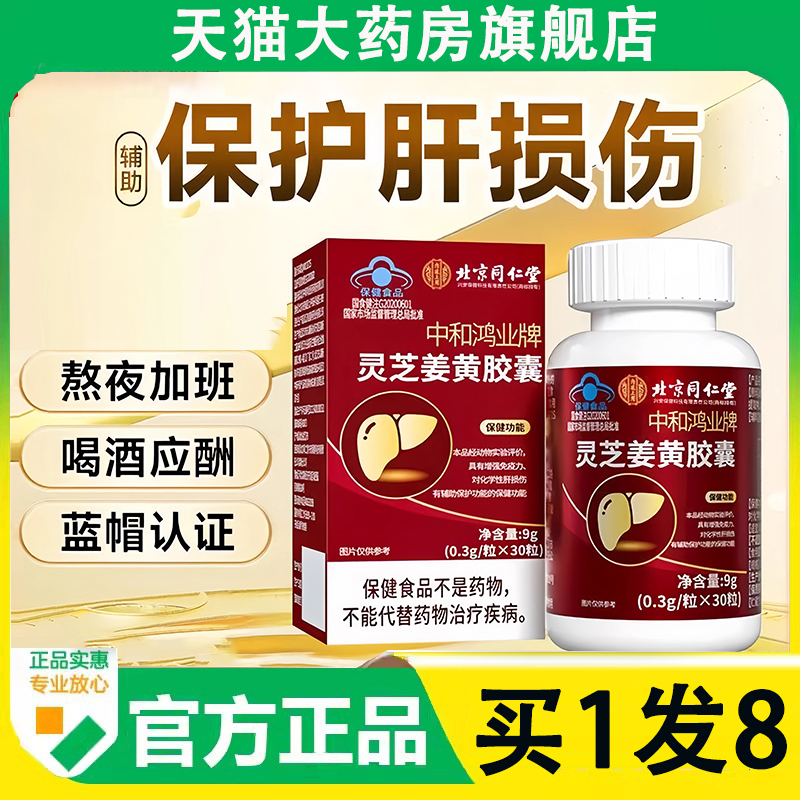 北京同仁堂灵芝姜黄护肝胶囊