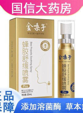 金嗓子蜂胶舒缓喷雾Pro草本舒缓20ml/盒大药房官方旗舰店正品gq