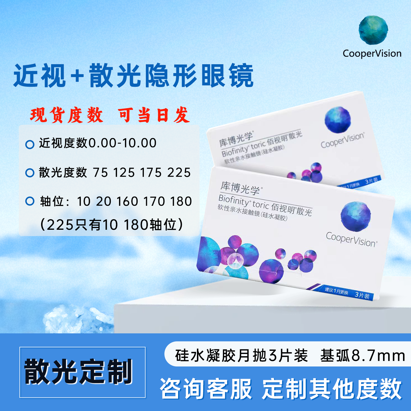 【现货】近视+散光库博光学佰视明散光隐形眼镜月抛3片硅水凝胶JH