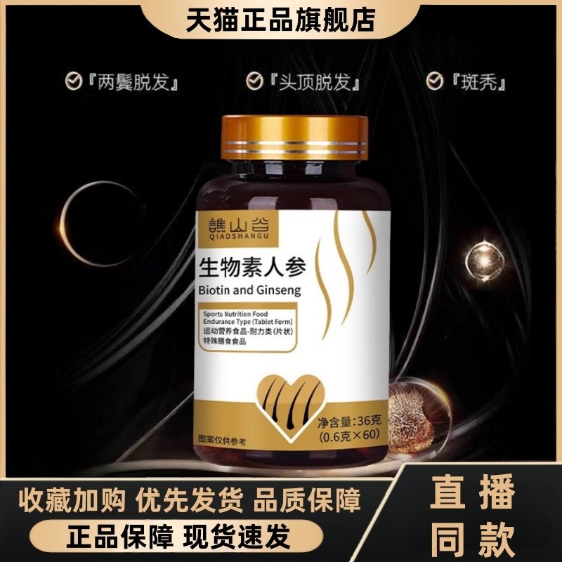 谯山谷生物素人参片植物萃取原料新升级官方旗舰店直播同款3HT