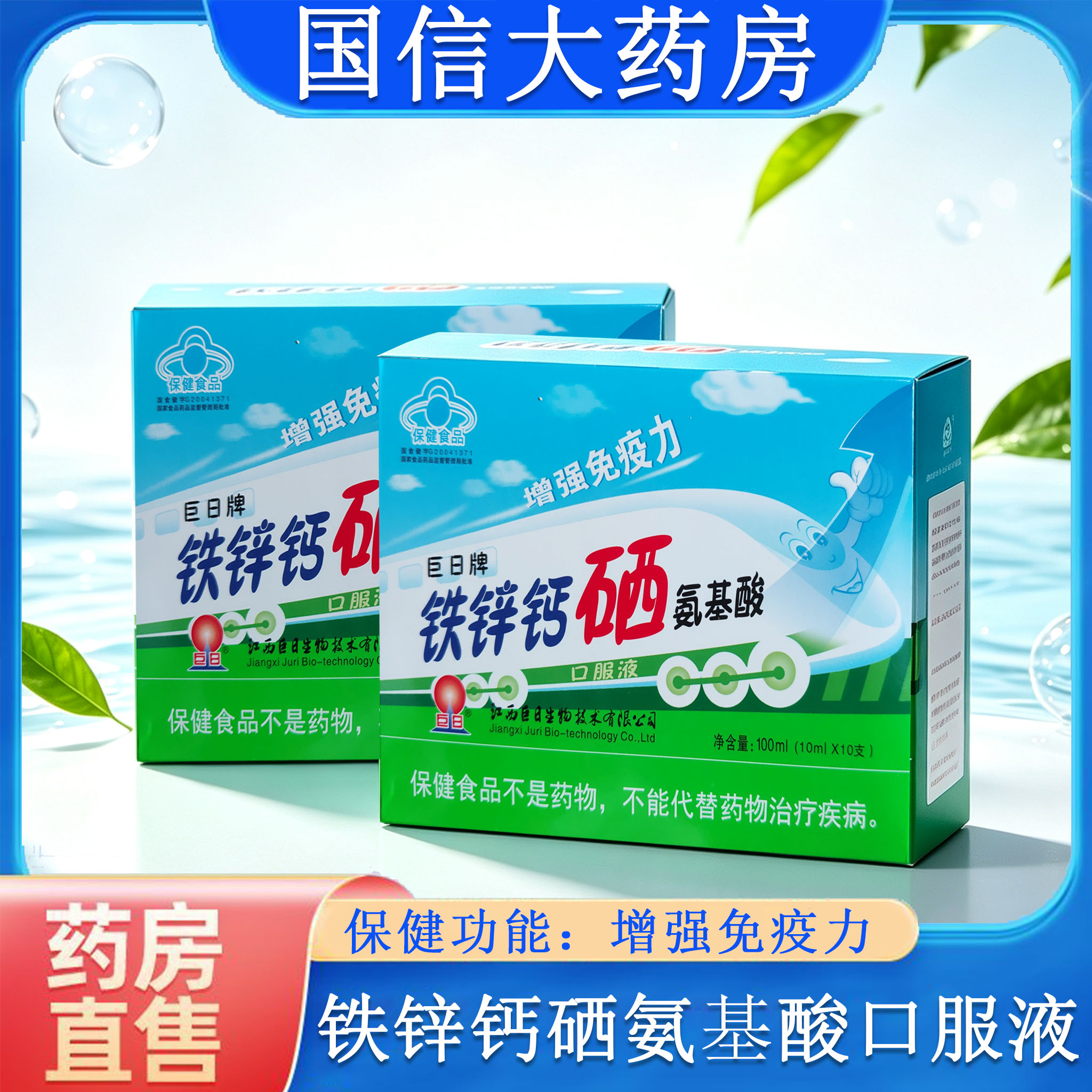 铁锌钙硒氨基酸口服液增强免疫力图片