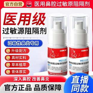 GEKX华北药房医用鼻腔过敏原阻隔剂依地酸钠抗过敏性鼻炎凝胶3xk