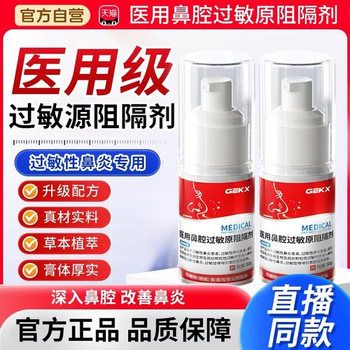 GEKX华北药房医用鼻腔过敏原阻隔剂依地酸钠抗过敏性鼻炎凝胶3xk