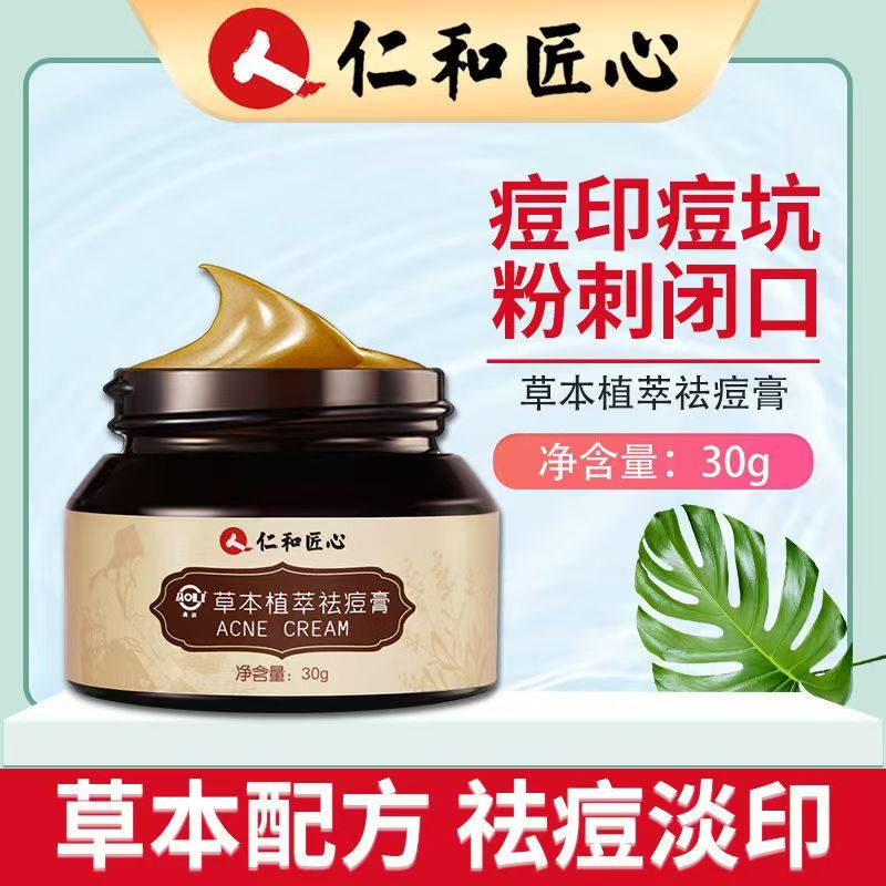 仁和匠心草本植萃祛痘控油膏淡化正品痘痘青春痘粉刺男女官方yb1