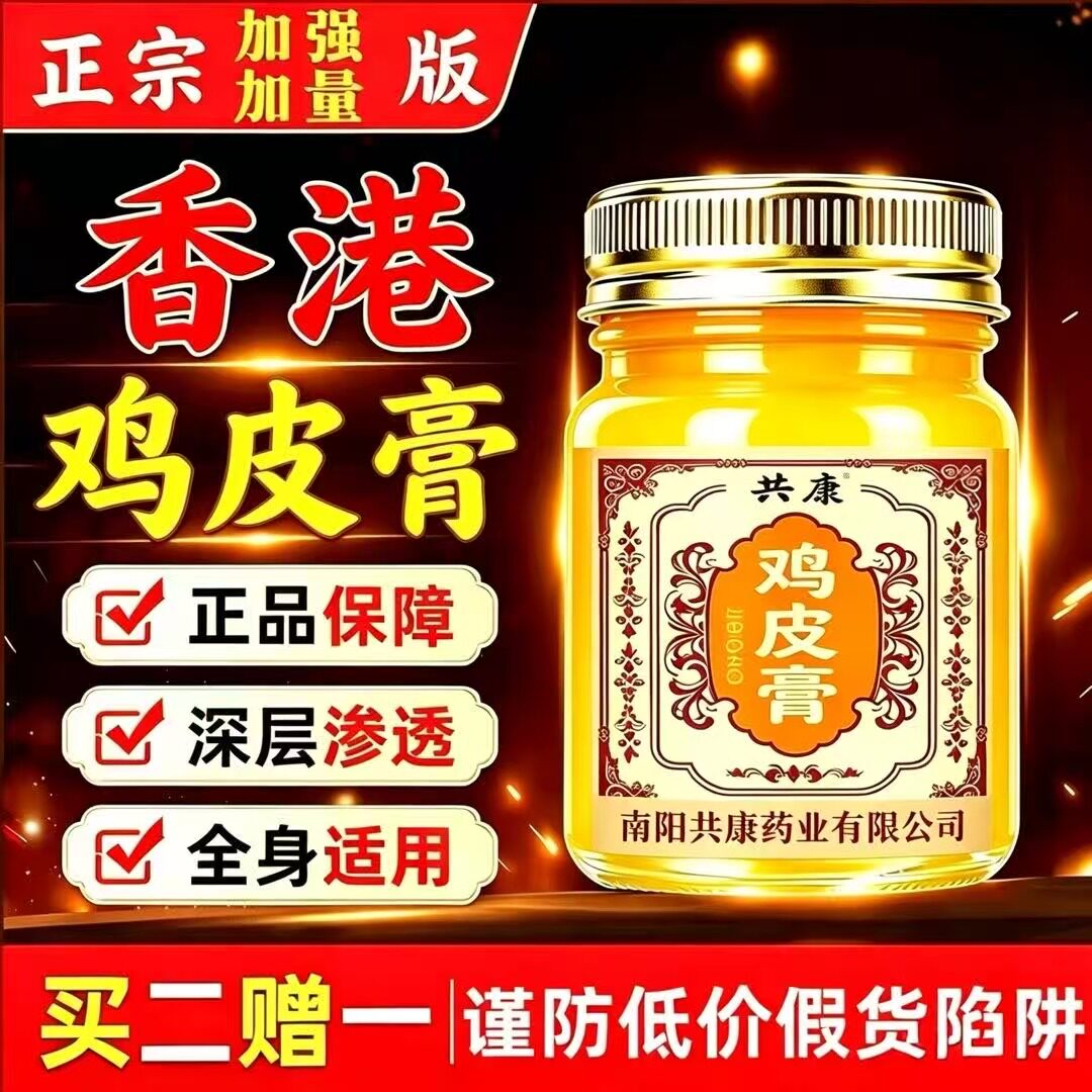 香港鸡皮膏官方旗舰店大药房共康正品皮肤草本外用膏药房直售4qh