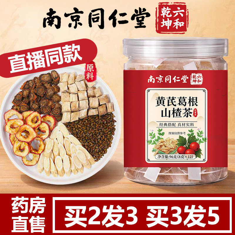 南京同仁堂六和乾坤黄芪葛根山楂茶三通茶官方旗舰店正品养生 UU9图片