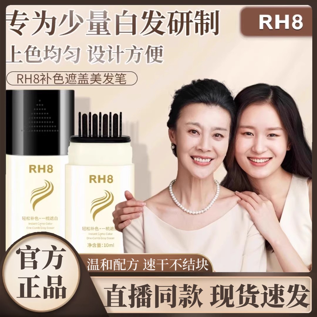 RH8新款美发棒黑发神器防水不掉色遮白不伤发甄官方旗舰店正品2HT