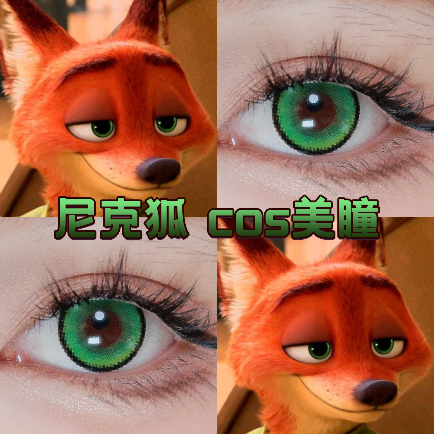 尼克狐尼克cos美瞳日年抛绿色疯狂动物城重生绿年大贵苏翠绿舒gt