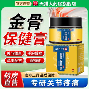 南京同仁堂金骨膏保健膏官方旗舰店蛇骨五毒金油肩颈腰腿适用1bf