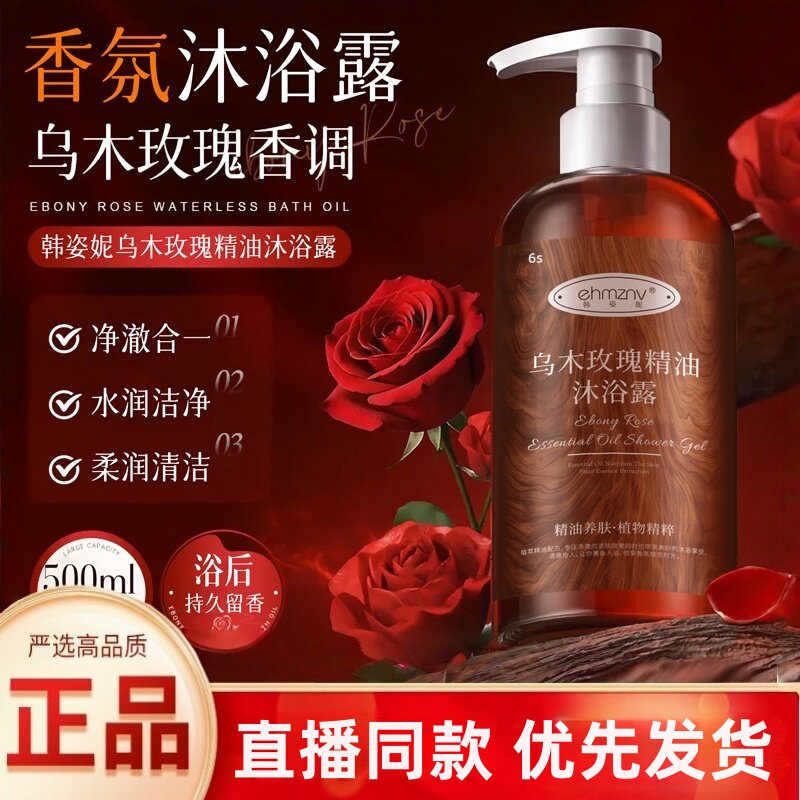 乌木玫瑰精油沐浴露正品补水保湿留香花香沐浴液官方旗舰店3HT