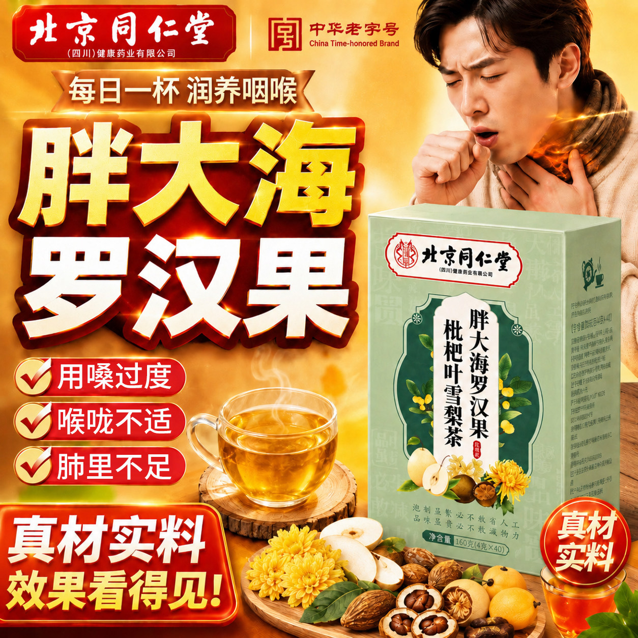 北京同仁堂胖大海罗汉果咽炎茶清肺化痰止咳润喉正品官方旗舰店er