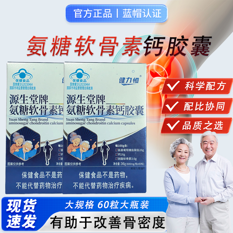 源生堂牌氨糖软骨素钙胶囊正品蓝帽认证药房直售中老年人钙胶囊bx
