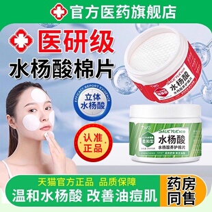 水杨酸棉片医用级低浓度湿敷棉片祛痘收缩毛孔官方旗舰店正品1HT