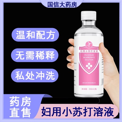 妇用小苏打水5%碳酸氢钠溶液冲洗阴道私处清洗液正品药房7xs