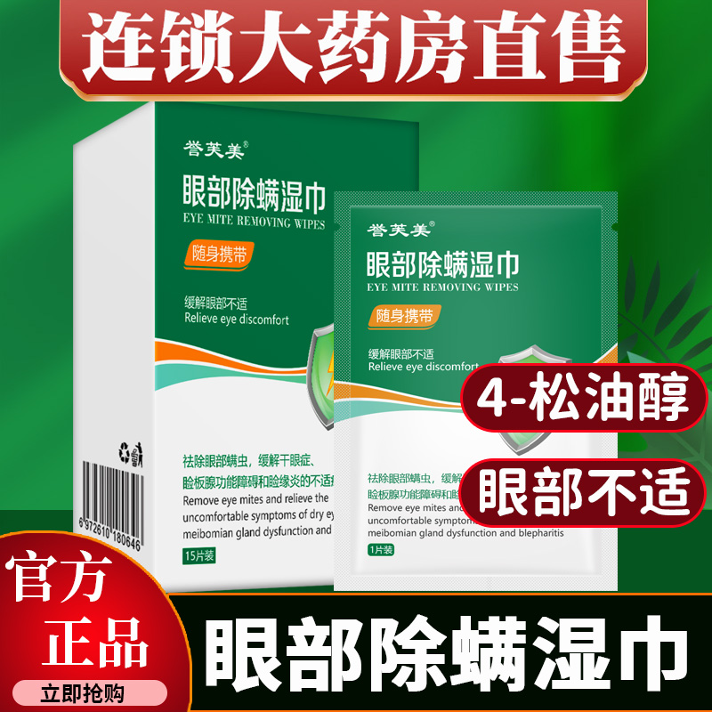 【买1发3】眼部除螨湿巾