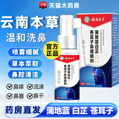 云南本草蒲地兰蓝白芷苍耳子鼻通喷剂官方旗舰店草本喷雾剂15sf