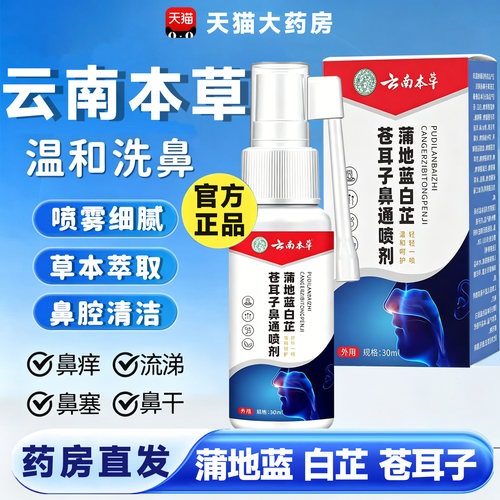 云南本草蒲地兰蓝白芷苍耳子鼻通喷剂官方旗舰店草本喷雾剂15sf
