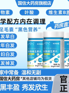 复合维生素B族乌发素白发脱发生物素黑发养发男女通用9uo